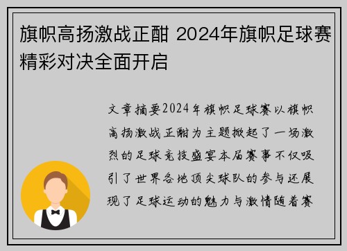 旗帜高扬激战正酣 2024年旗帜足球赛精彩对决全面开启