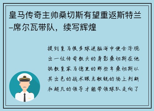 皇马传奇主帅桑切斯有望重返斯特兰-席尔瓦带队，续写辉煌