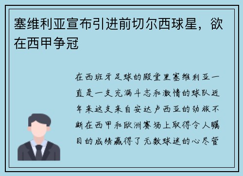 塞维利亚宣布引进前切尔西球星，欲在西甲争冠