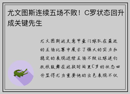 尤文图斯连续五场不败！C罗状态回升成关键先生
