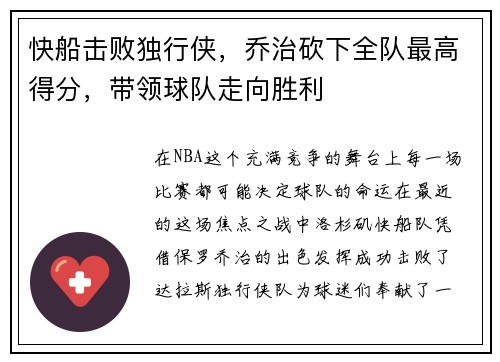 快船击败独行侠，乔治砍下全队最高得分，带领球队走向胜利