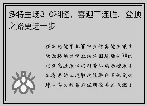 多特主场3-0科隆，喜迎三连胜，登顶之路更进一步