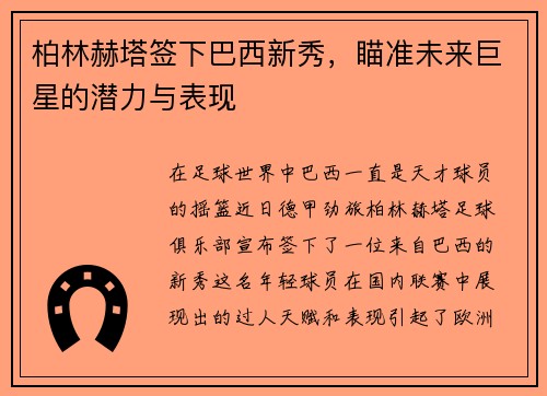 柏林赫塔签下巴西新秀，瞄准未来巨星的潜力与表现