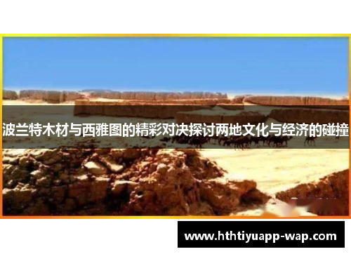 波兰特木材与西雅图的精彩对决探讨两地文化与经济的碰撞