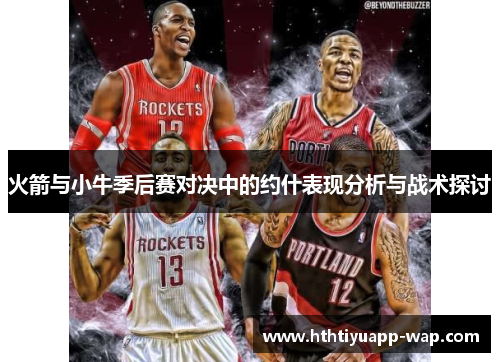 火箭与小牛季后赛对决中的约什表现分析与战术探讨