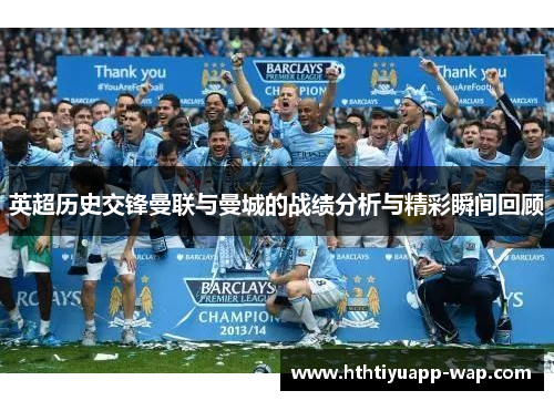 英超历史交锋曼联与曼城的战绩分析与精彩瞬间回顾