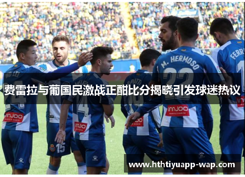 费雷拉与葡国民激战正酣比分揭晓引发球迷热议