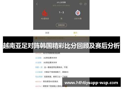 越南亚足对阵韩国精彩比分回顾及赛后分析