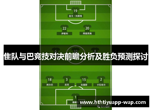 隹队与巴竞技对决前瞻分析及胜负预测探讨