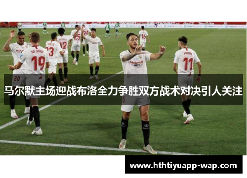 马尔默主场迎战布洛全力争胜双方战术对决引人关注