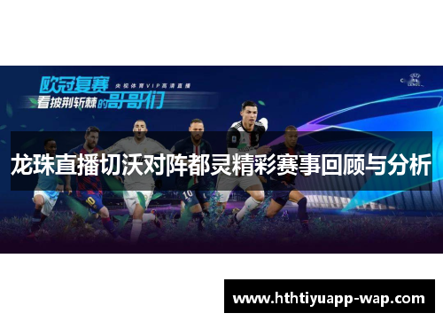 龙珠直播切沃对阵都灵精彩赛事回顾与分析
