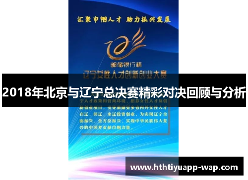 2018年北京与辽宁总决赛精彩对决回顾与分析