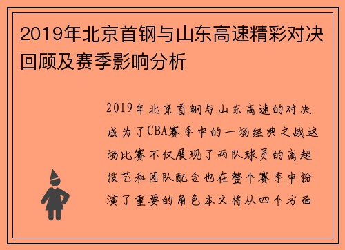 2019年北京首钢与山东高速精彩对决回顾及赛季影响分析