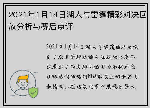 2021年1月14日湖人与雷霆精彩对决回放分析与赛后点评
