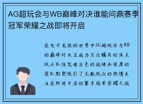 AG超玩会与WB巅峰对决谁能问鼎赛季冠军荣耀之战即将开启