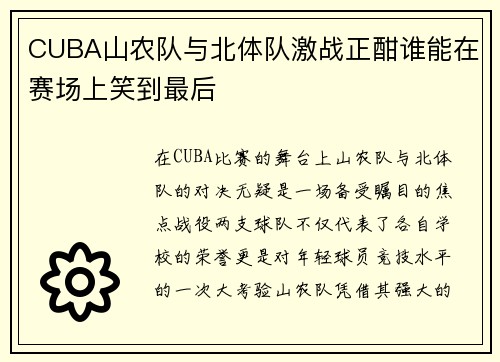 CUBA山农队与北体队激战正酣谁能在赛场上笑到最后