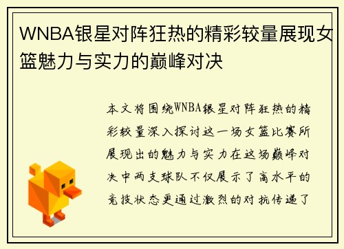 WNBA银星对阵狂热的精彩较量展现女篮魅力与实力的巅峰对决