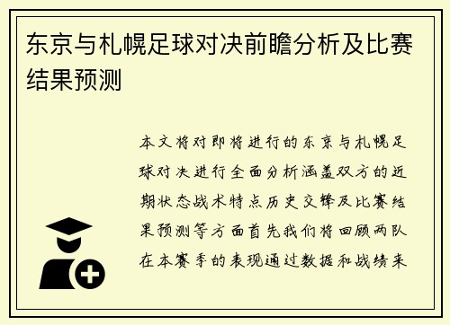 东京与札幌足球对决前瞻分析及比赛结果预测