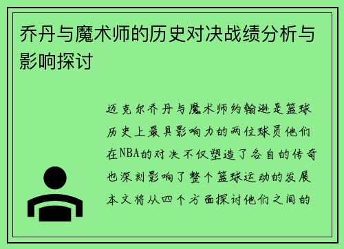 乔丹与魔术师的历史对决战绩分析与影响探讨