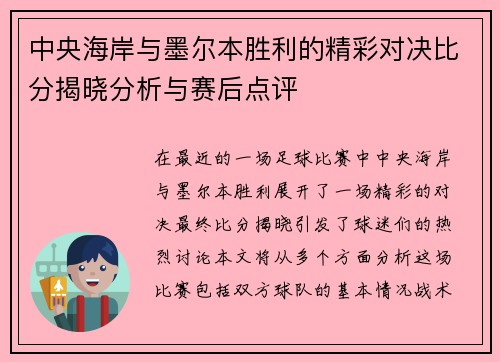 中央海岸与墨尔本胜利的精彩对决比分揭晓分析与赛后点评