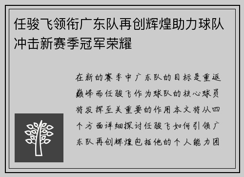 任骏飞领衔广东队再创辉煌助力球队冲击新赛季冠军荣耀