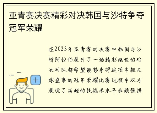 亚青赛决赛精彩对决韩国与沙特争夺冠军荣耀